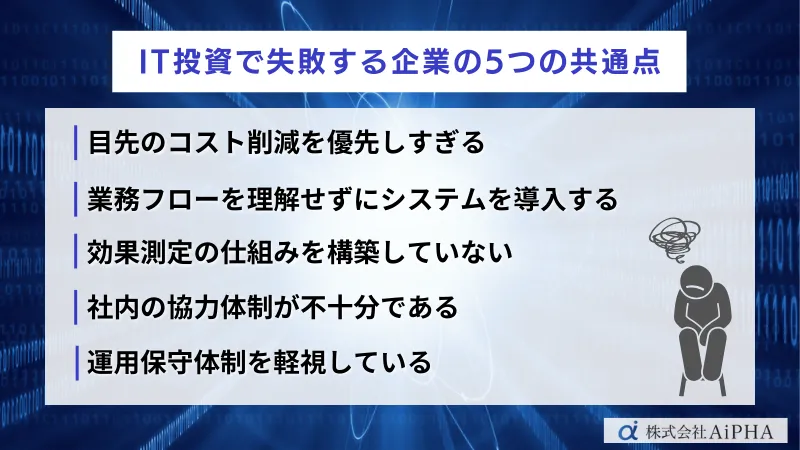 IT投資で失敗する企業の共通点