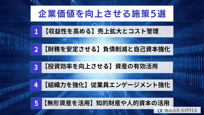 企業価値を向上させる施策5選