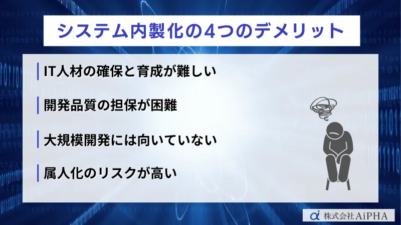 システム内製化のデメリット