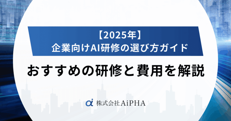 【2025年】企業向けAI研修の選び方ガイド｜おすすめの研修と費用対効果