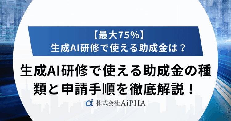 生成AI研修で使える助成金の種類と申請手順を徹底解説！【最大75％】