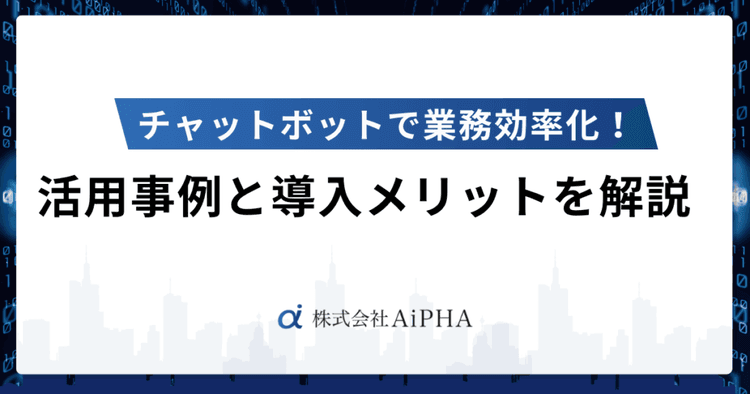 チャットボットで業務効率化！活用事例と導入するメリットを解説