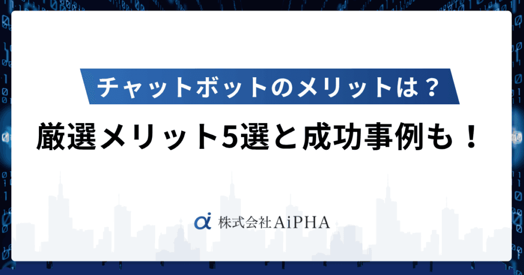 チャットボットのメリット・デメリット｜成功事例も紹介！