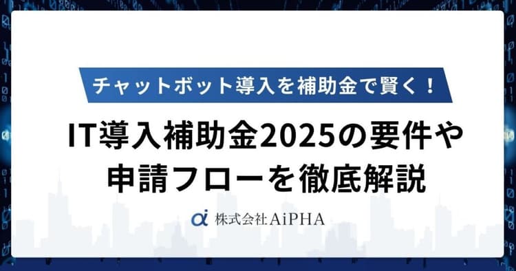 チャットボット導入を補助金で賢く！IT導入補助金2025の要件や申請フローを徹底解説