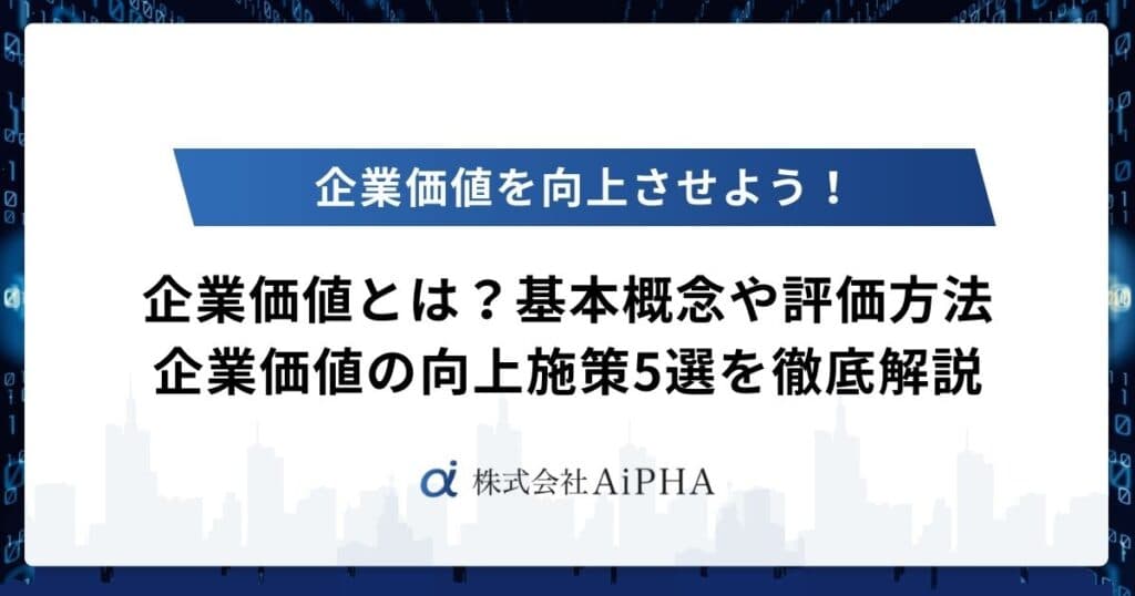 企業価値とは？基本概念や評価方法、企業価値向上施策5選を徹底解説