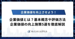 企業価値とは？基本概念や評価方法、企業価値向上施策5選を徹底解説
