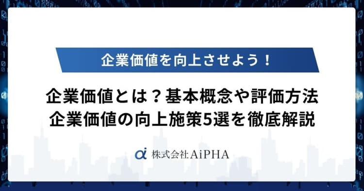 企業価値とは？基本概念や評価方法、企業価値向上施策5選を徹底解説