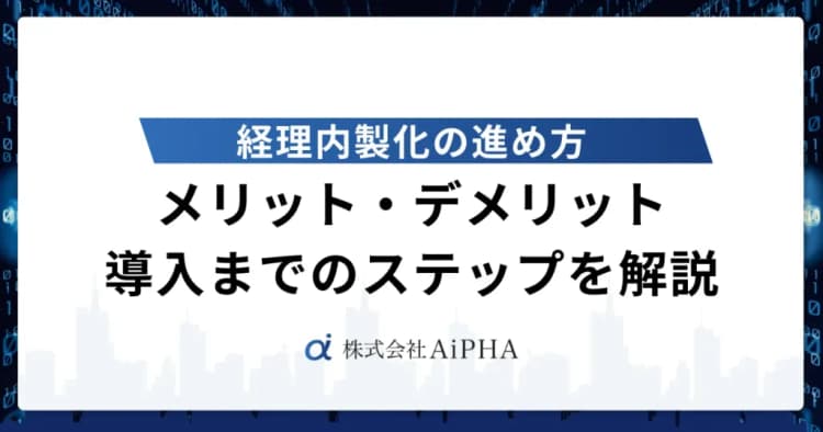 経理内製化の進め方｜メリット・デメリットから導入までのステップを解説