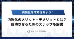 内製化のメリット・デメリットとは？成功させるためのステップも解説