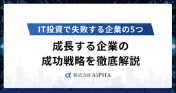 IT投資で失敗する企業の5つの共通点｜ROI実現する成功戦略を徹底解説