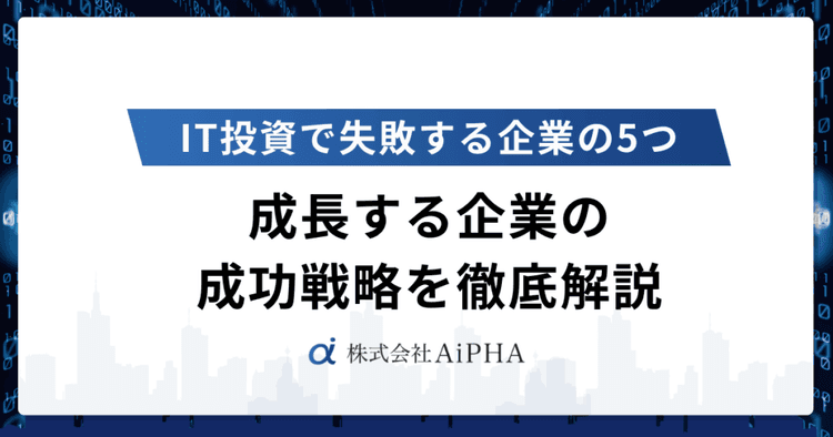 IT投資で失敗する企業の5つの共通点｜ROI実現する成功戦略を徹底解説