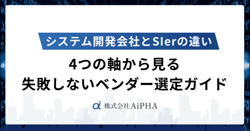 SIerとシステム開発会社の違いを解説！失敗しないベンダー選定ガイド