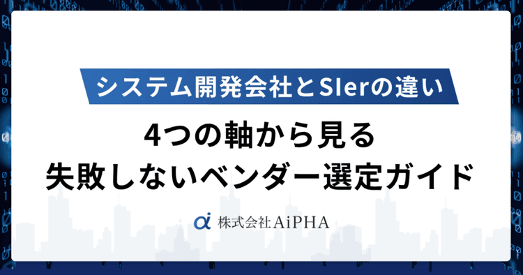 SIerとシステム開発会社の違いを解説！失敗しないベンダー選定ガイド