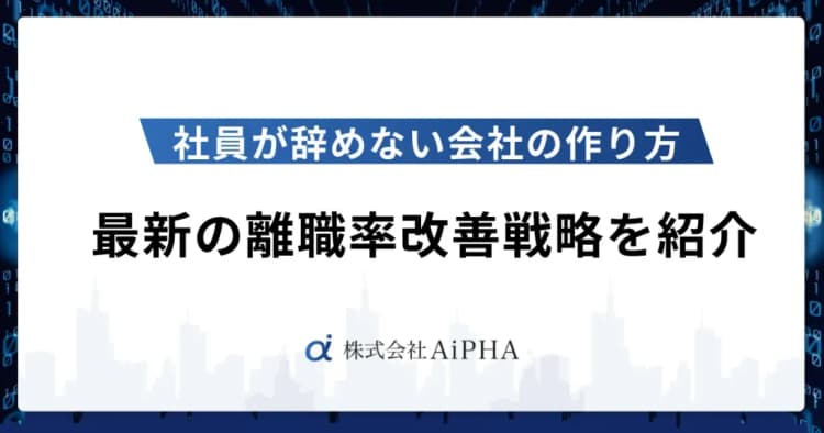 社員が辞めない会社の作り方を解説！最新の離職率改善戦略を紹介