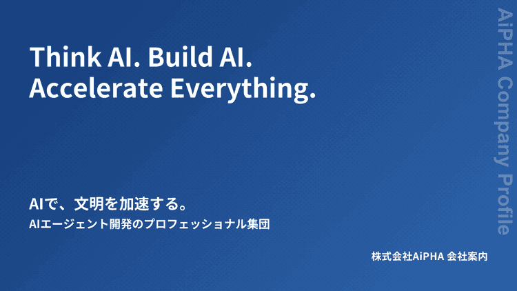 株式会社AiPHA 会社紹介資料