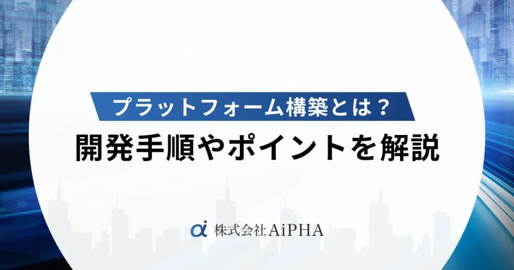 プラットフォーム構築とは?開発手順やポイントを解説