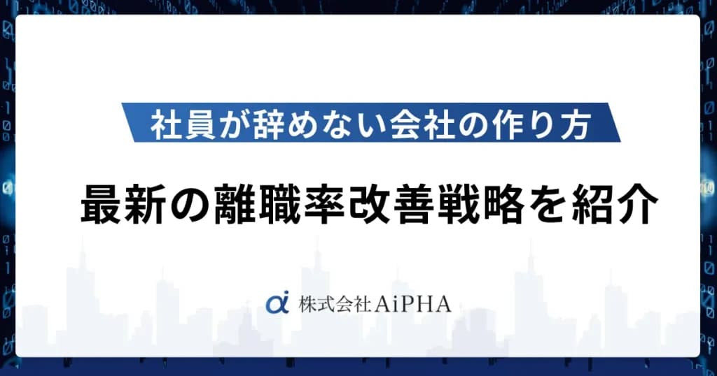 社員が辞めない会社の作り方を解説!最新の離職率改善戦略を紹介