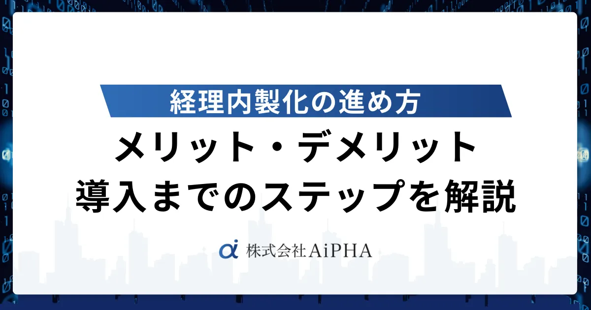 経理 内製化のアイキャッチ画像